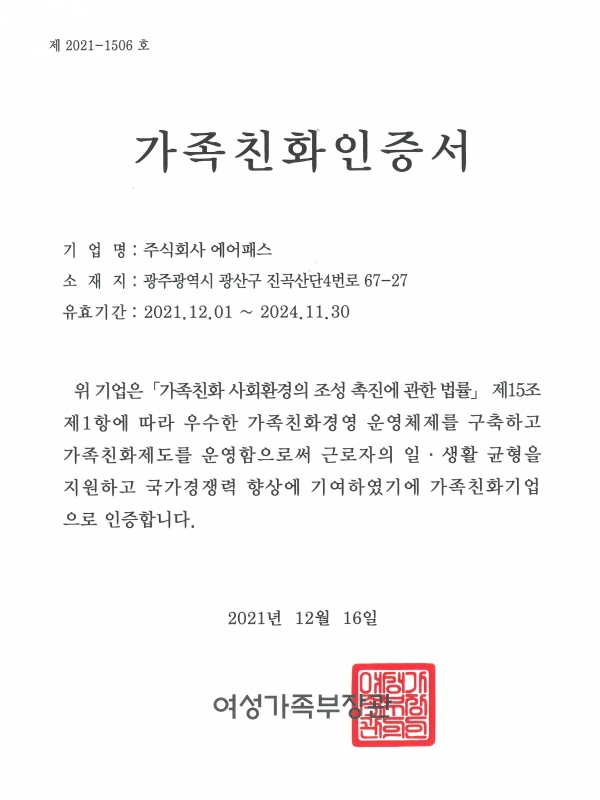[(주)에어패스]가족친화인증서