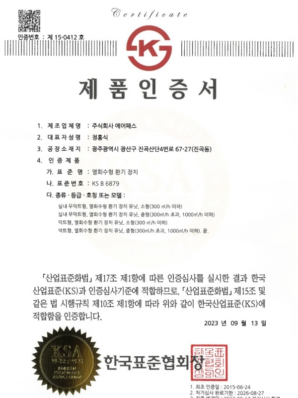 [(주)에어패스] KS인증서